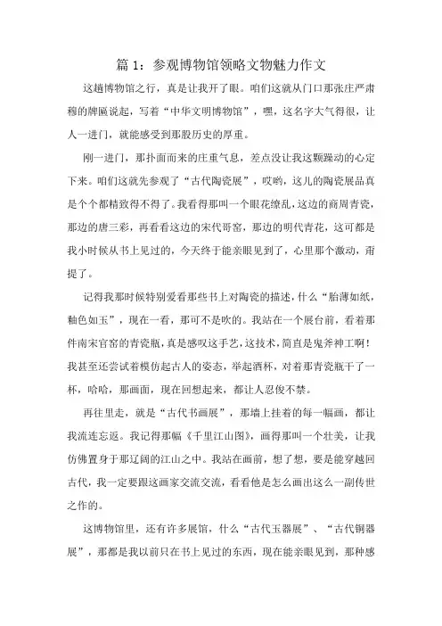 参观博物馆领略文物魅力作文精选8篇