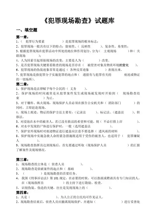 现场勘查(按题型)试题库