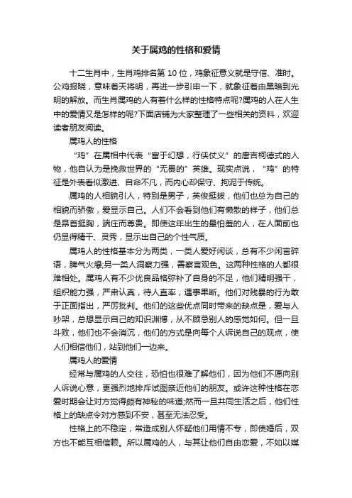 关于属鸡的性格和爱情