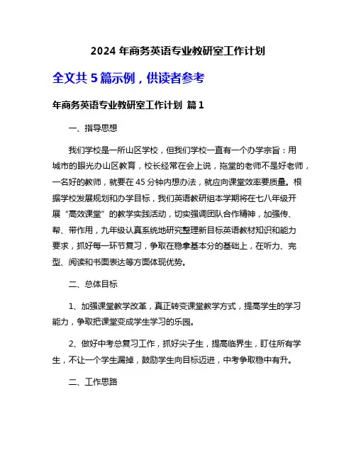 2024年商务英语专业教研室工作计划