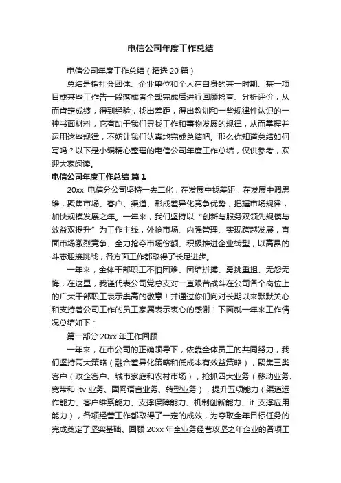 电信公司年度工作总结（精选20篇）