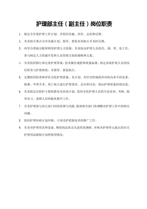 护理部主任(副主任)岗位职责