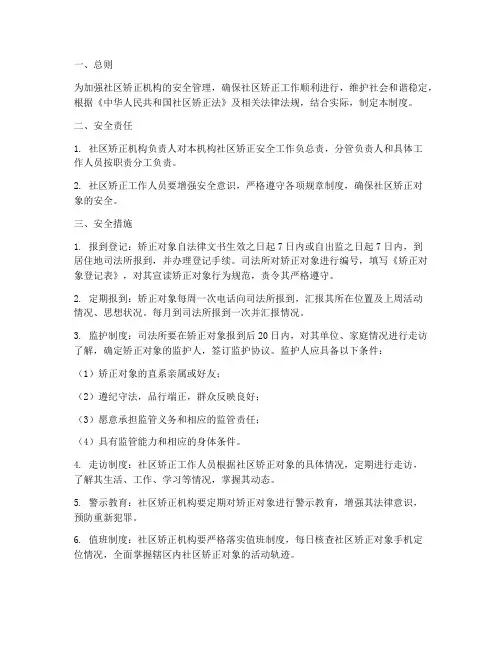 社区矫正机构安全管理制度