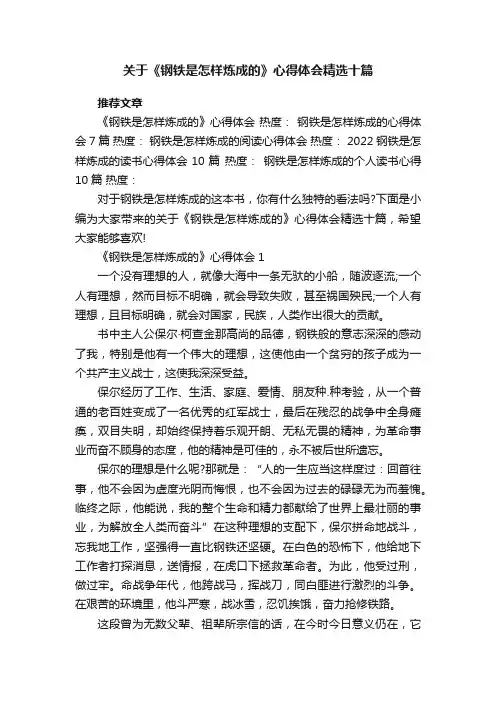 关于《钢铁是怎样炼成的》心得体会精选十篇