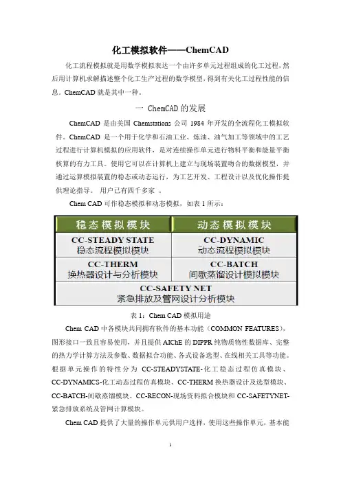 化工模拟软件——ChemCAD