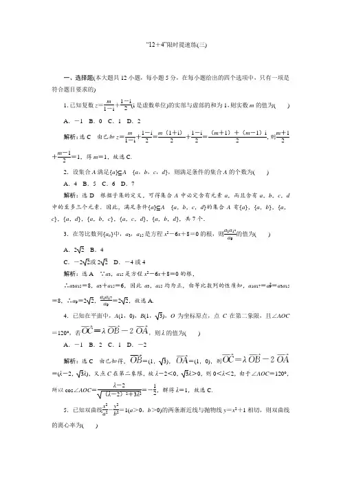 2017届高三数学(文)二轮复习(通用版)教师用书：小题练速度 “12+4”限时提速练(三) Word版含答案
