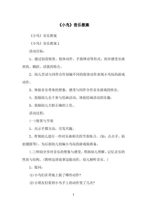 《小鸟》音乐教案
