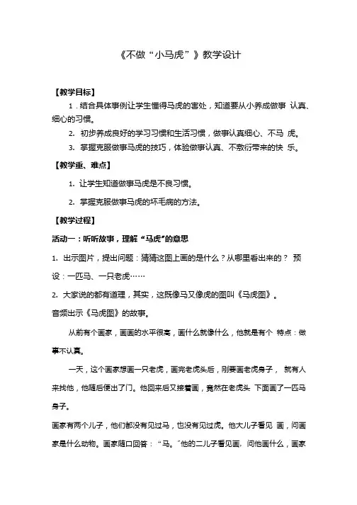 小学道德与法治_不做“小马虎 ”教学设计学情分析教材分析课后反思.doc