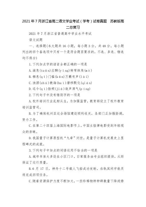 2021年7月浙江省高二语文学业考试(学考)试卷真题--苏教版高二总复习