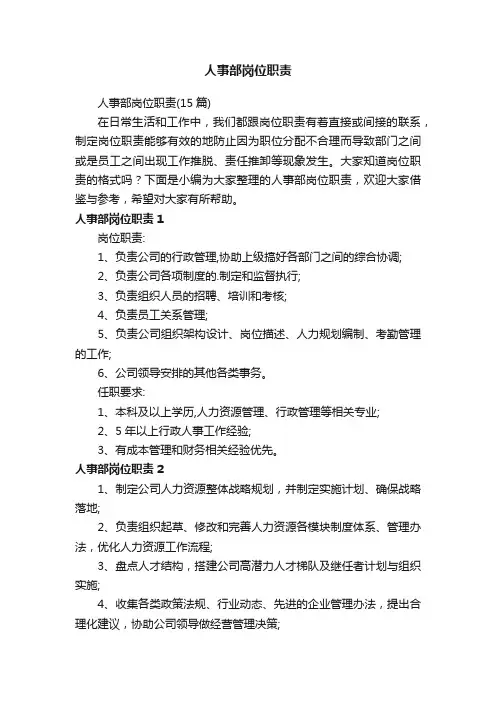 人事部岗位职责（15篇）