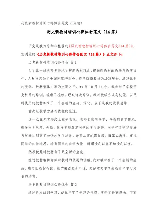 历史新教材培训心得体会范文(精选14篇)