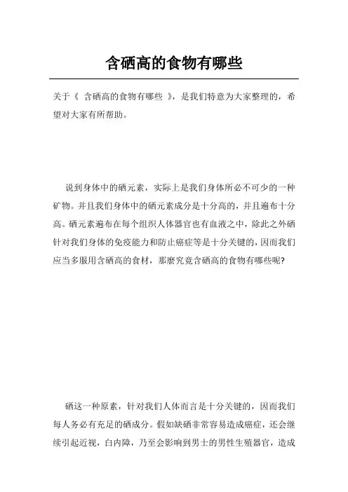 含硒高的食物有哪些