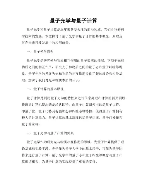 量子光学与量子计算