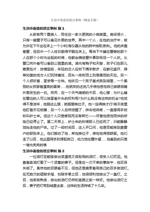 生活中善意的谎言事例（精选3篇）
