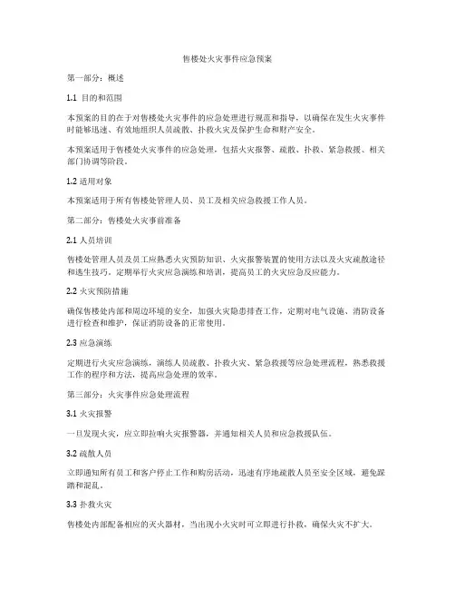 售楼处火灾事件应急预案