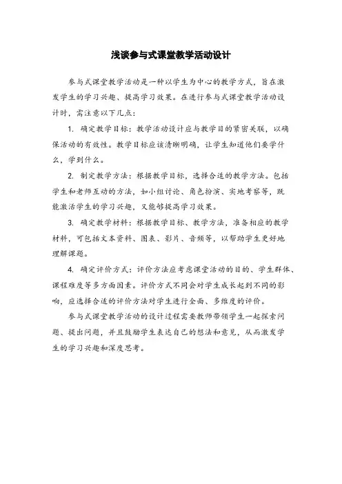 浅谈参与式课堂教学活动设计 