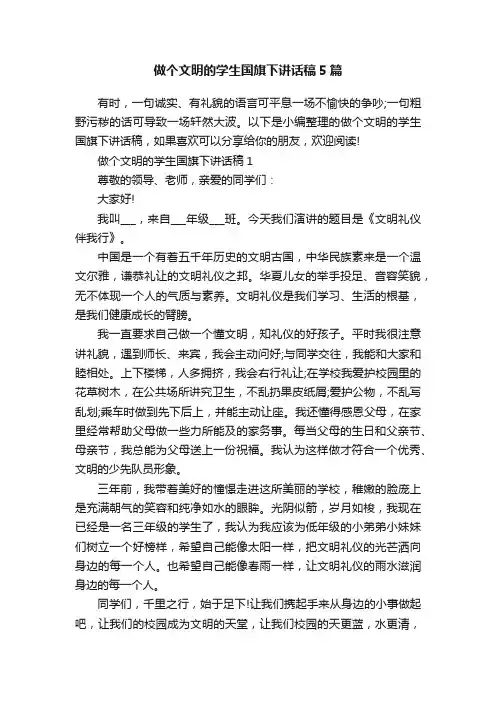 做个文明的学生国旗下讲话稿5篇
