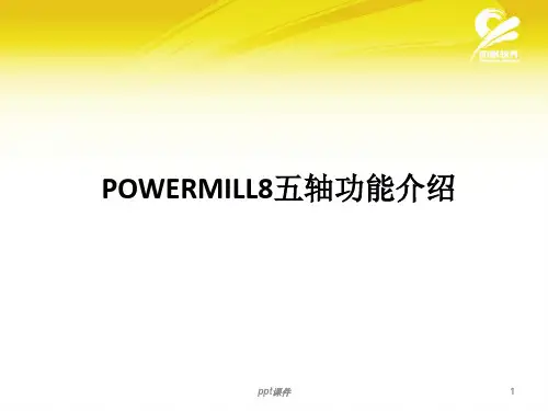 Powermill五轴功能  ppt课件