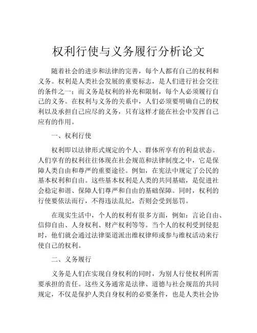 权利行使与义务履行分析论文