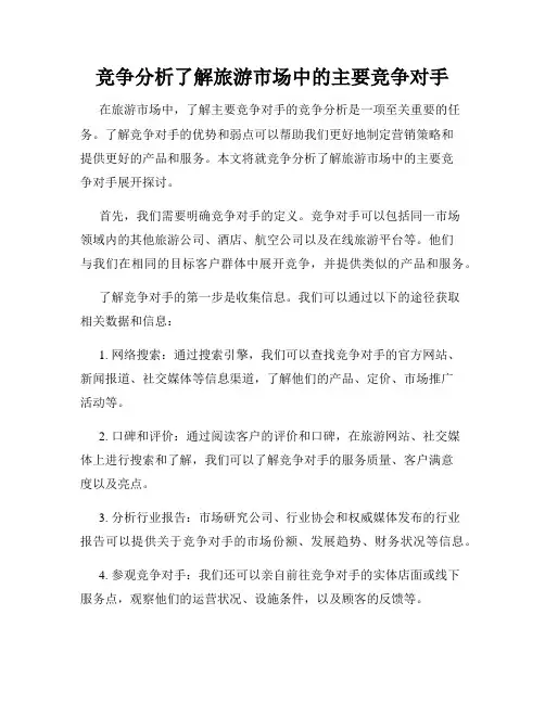 竞争分析了解旅游市场中的主要竞争对手