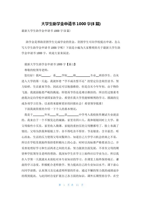 大学生助学金申请书1000字(8篇)