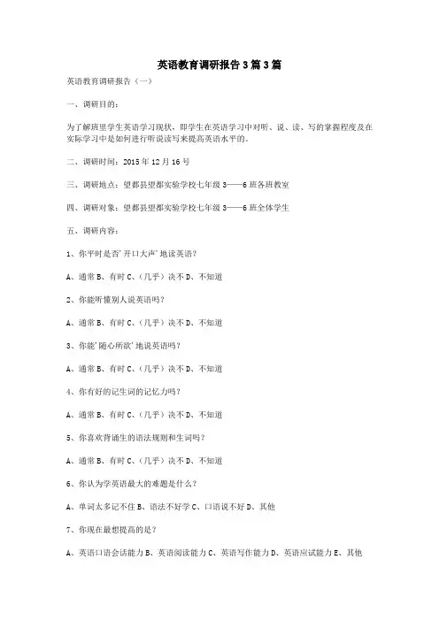 英语教育调研报告3篇3篇