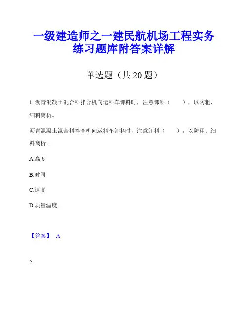 一级建造师之一建民航机场工程实务练习题库附答案详解