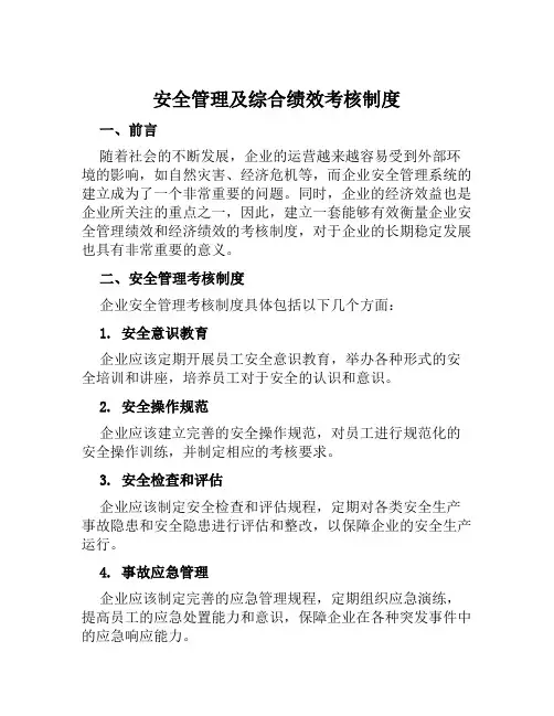 安全管理及综合绩效考核制度