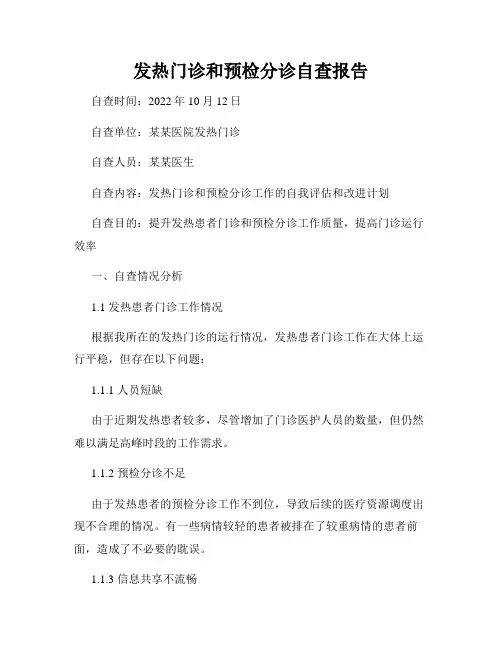 发热门诊和预检分诊自查报告