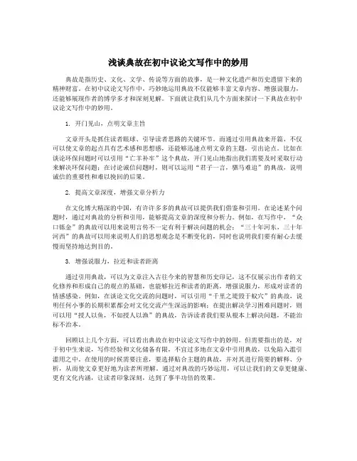 浅谈典故在初中议论文写作中的妙用