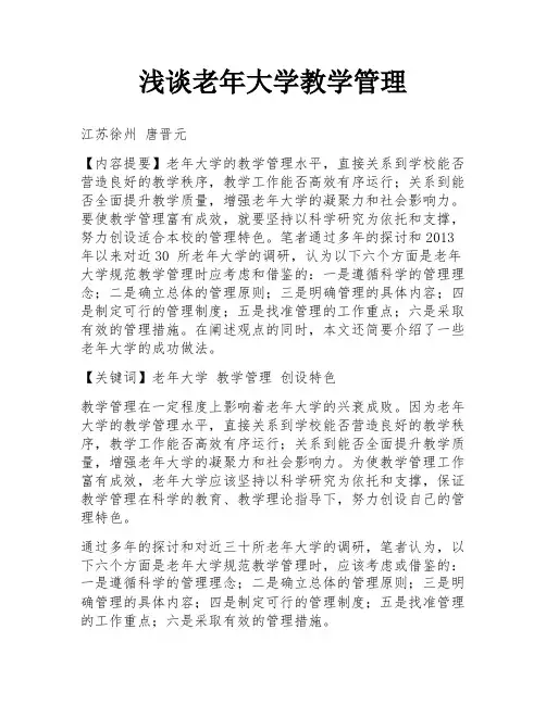 浅谈老年大学教学管理
