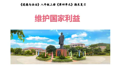 第四单元 维护国家利益 期末复习ppt（共23张PPT）