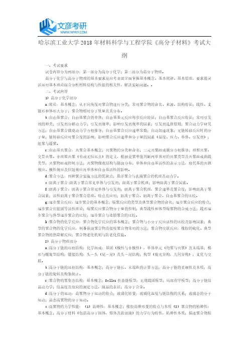 哈尔滨工业大学2018年材料科学与工程学院《高分子材料》考试大纲