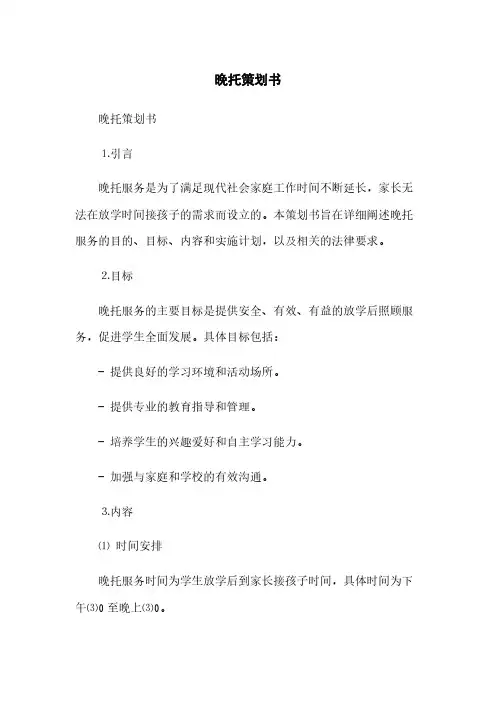 晚托策划书(2023最新版)