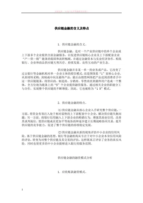 供应链金融的含义及特点 (1)