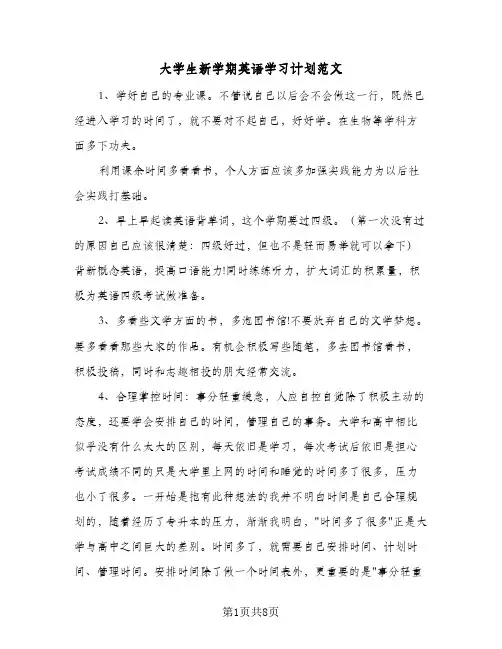 大学生新学期英语学习计划范文（四篇）