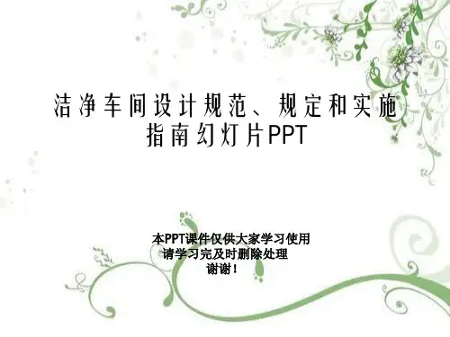 洁净车间设计规范、规定和实施指南幻灯片PPT