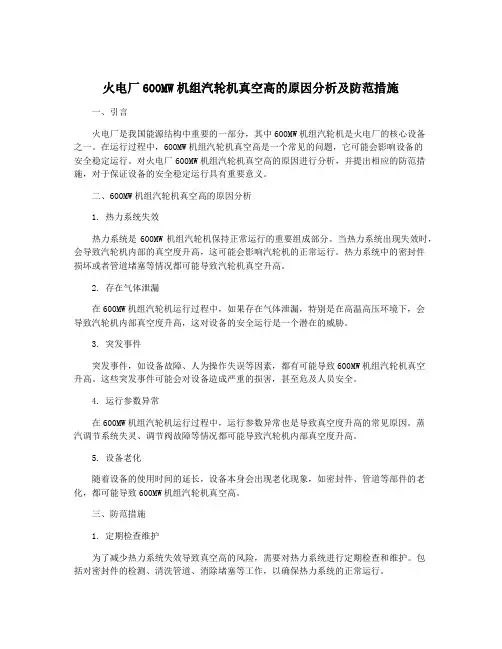 火电厂600MW机组汽轮机真空高的原因分析及防范措施