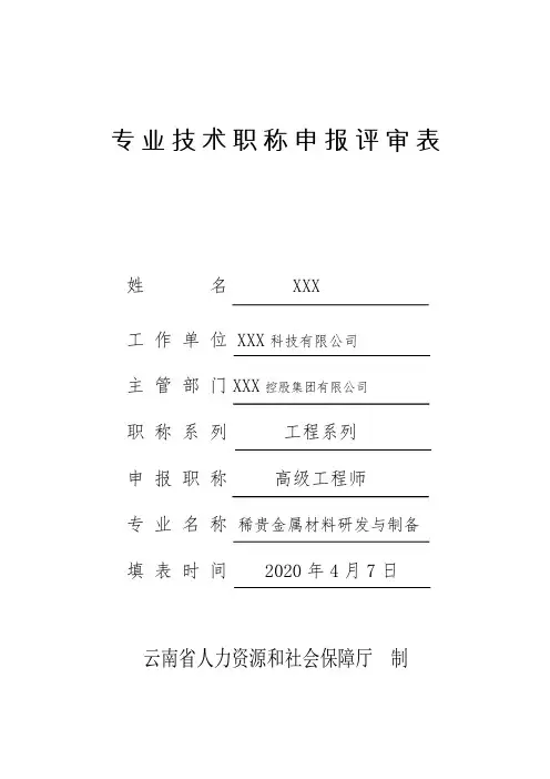 2020年云南省专业技术职称申报评审表(高级工程师)