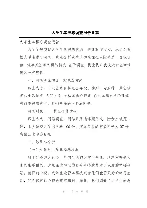 大学生幸福感调查报告8篇