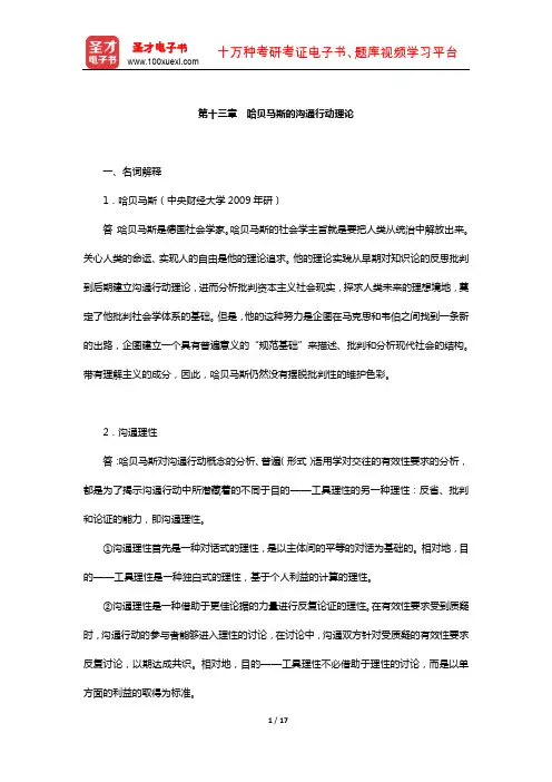 社会学理论(含社会学概论)章节题库(哈贝马斯的沟通行动理论)【圣才出品】