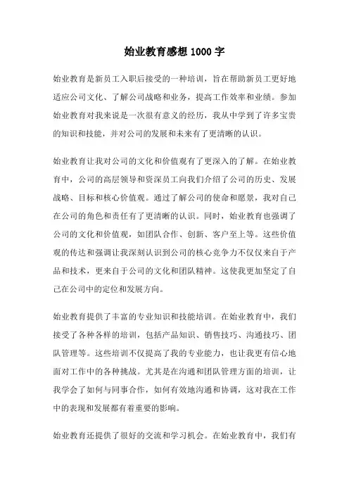始业教育感想1000字