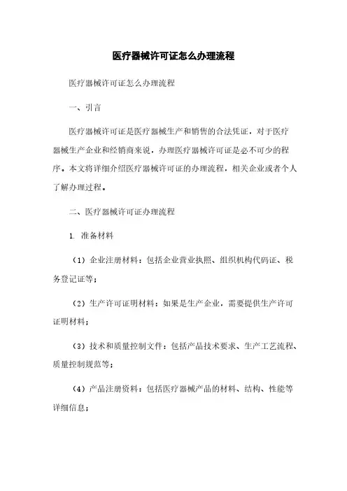 医疗器械许可证怎么办理流程