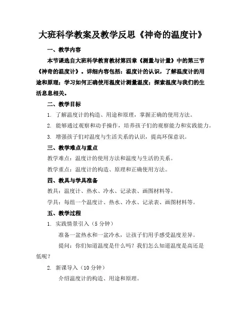 大班科学教案及教学反思《神奇的温度计》