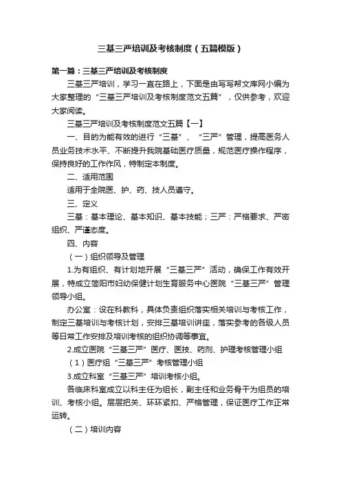 三基三严培训及考核制度（五篇模版）