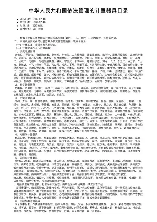 中华人民共和国依法管理的计量器具目录