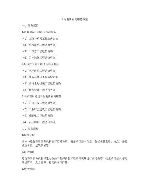 工程造价咨询服务方案