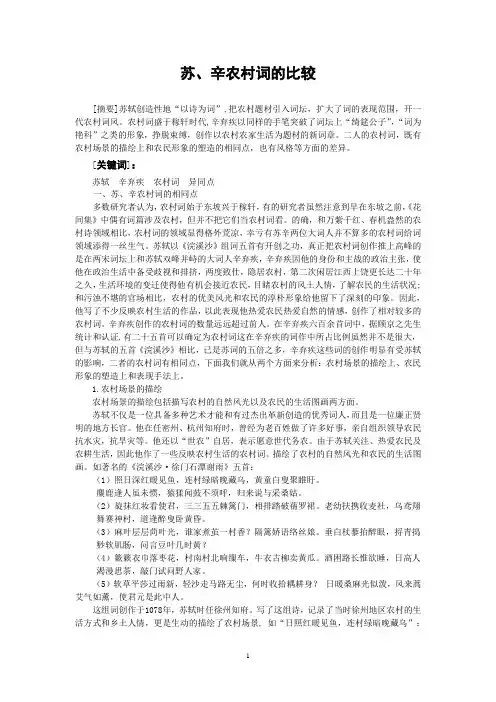 苏、辛农村词的比较