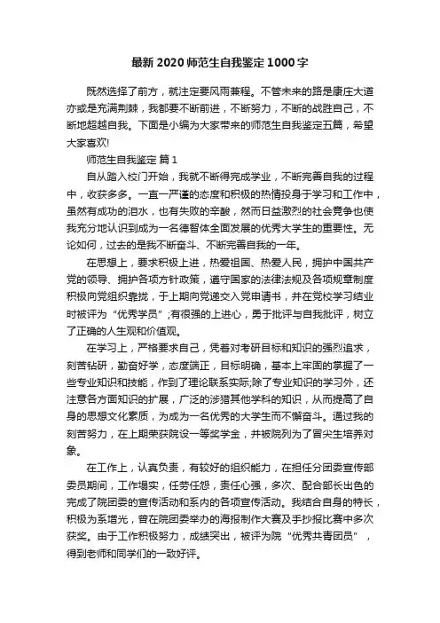最新2020师范生自我鉴定1000字