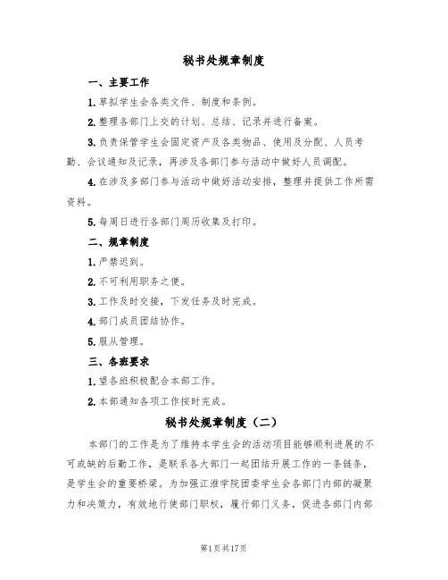 秘书处规章制度（七篇）